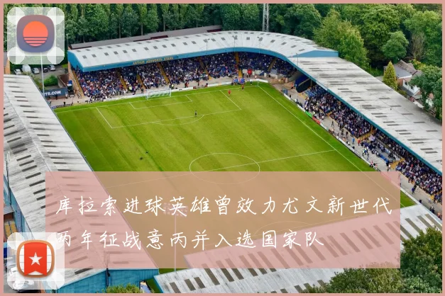 库拉索进球英雄曾效力尤文新世代两年征战意丙并入选国家队