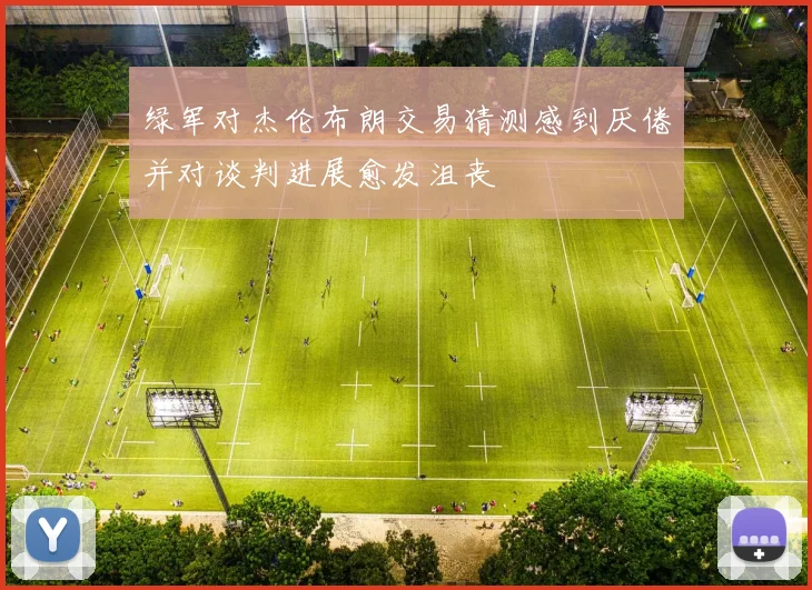 绿军对杰伦布朗交易猜测感到厌倦并对谈判进展愈发沮丧