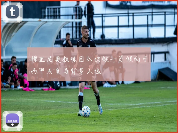 穆里尼奥教练团队仍缺一员倾向于西甲或皇马背景人选