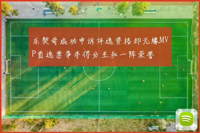 东契奇成功申诉评选资格却无缘MVP首选票争夺得分王和一阵荣誉