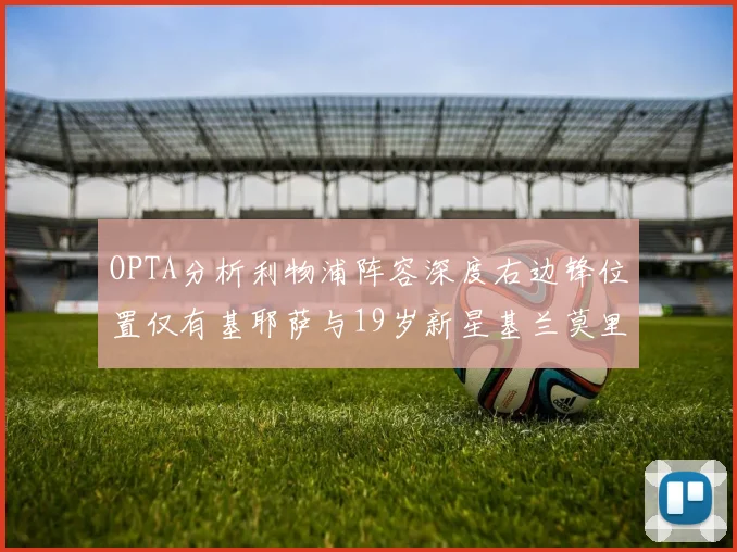 OPTA分析利物浦阵容深度右边锋位置仅有基耶萨与19岁新星基兰莫里森