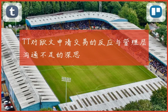TT对欧文申请交易的反应与管理层沟通不足的深思