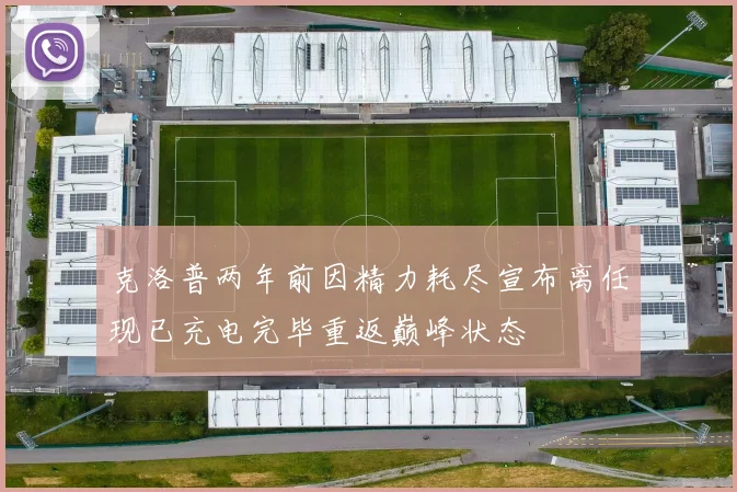 克洛普两年前因精力耗尽宣布离任现已充电完毕重返巅峰状态